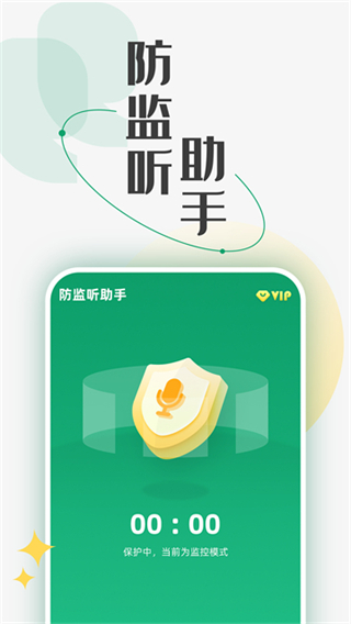 防监听助手截图4