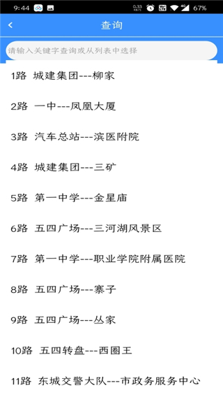 滨州掌上公交截图3