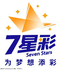 海南够力七星彩排列五奖表