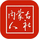 内蒙古人社