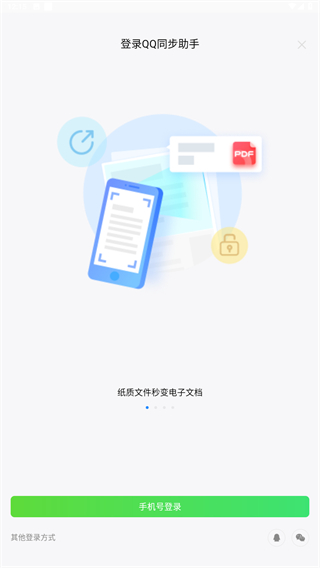 QQ同步助手