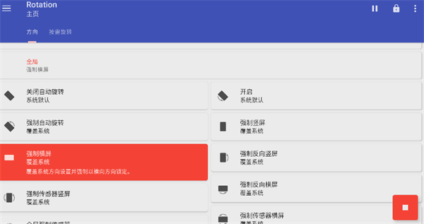 Rotation屏幕方向旋转器