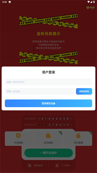 防监听助手