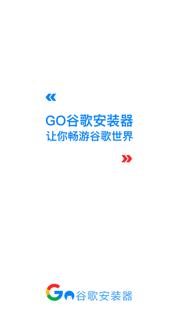 Go谷歌安装器三星专版截图1