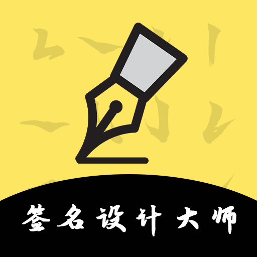 签名设计
