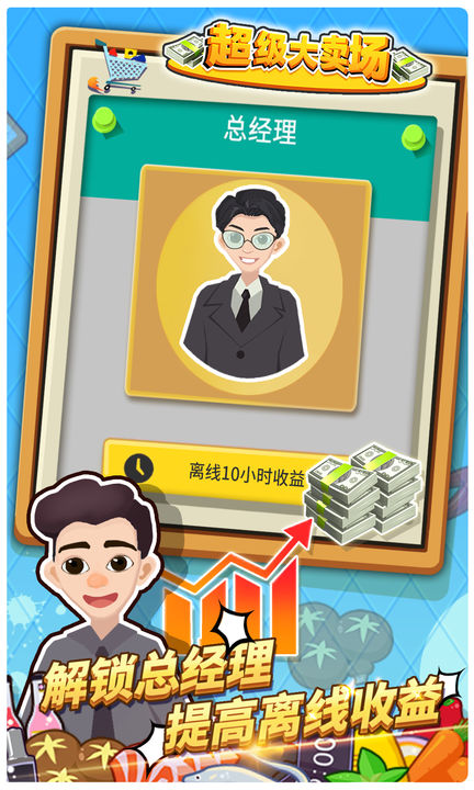 超级大卖场无限金币截图5
