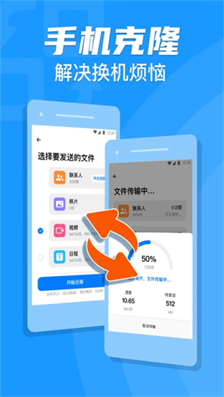 手机克隆一键换机助手app截图2