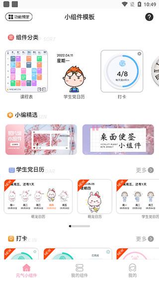 元气小组件截图4