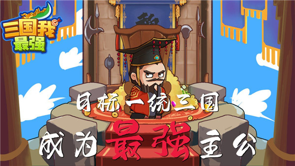 三国我最强截图3