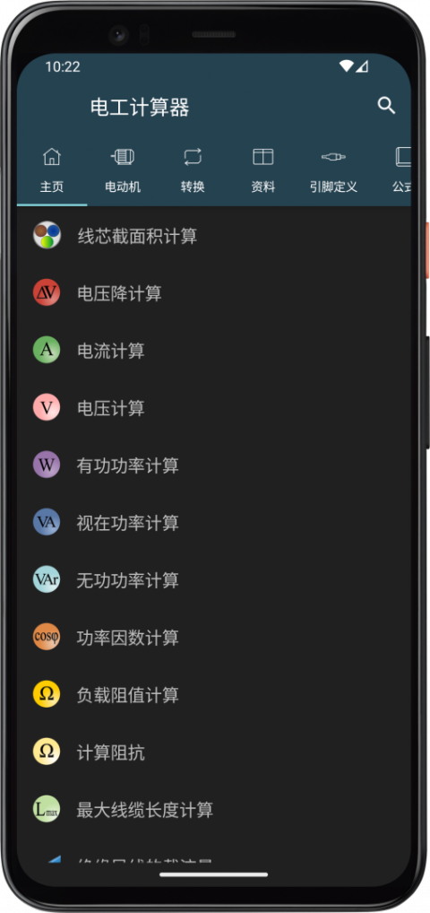 电工计算器截图1