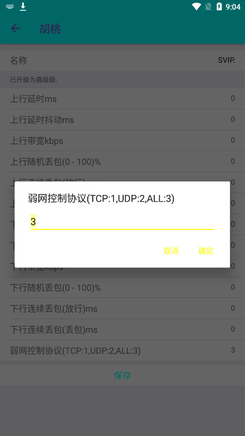 胡桃弱网10.0参数截图3