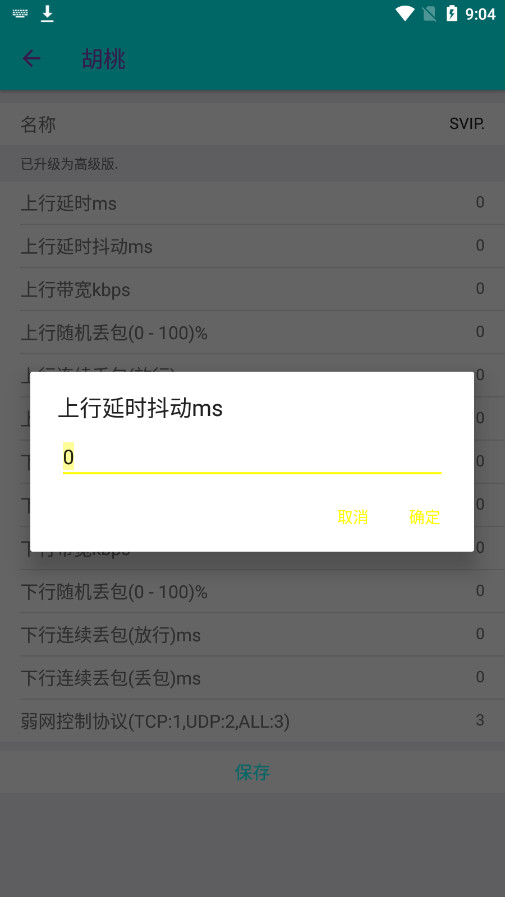 胡桃弱网10.0参数截图2