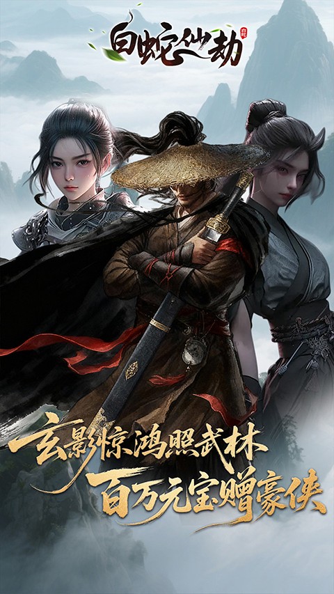 白蛇仙劫最新版截图4