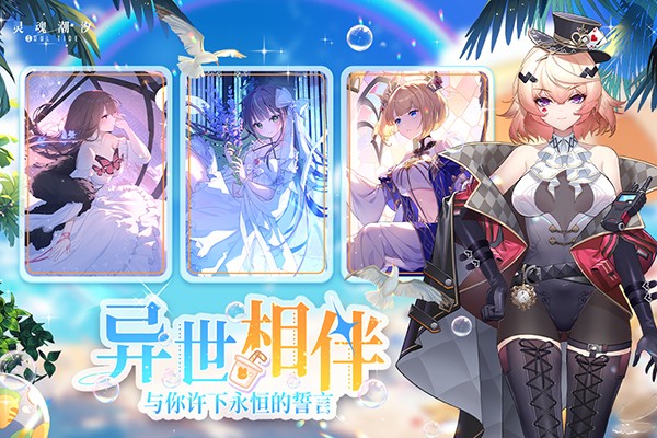 灵魂潮汐免费版截图5