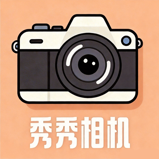 美萌相机
