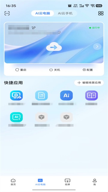 天翼云电脑截图2