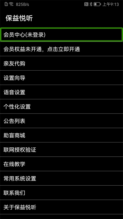 保益悦听公益版截图1