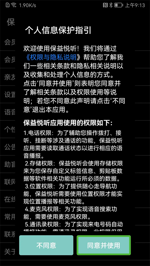 保益悦听公益版截图2