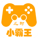 儿时小霸王