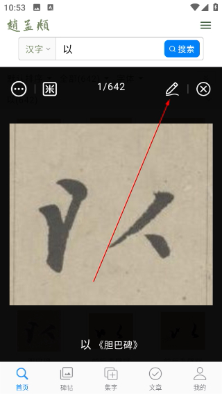 赵孟頫书法字典