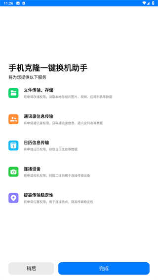手机克隆一键换机助手app