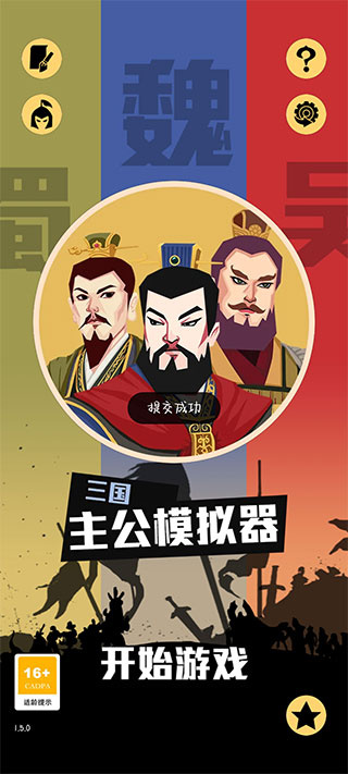 三国:主公模拟器
