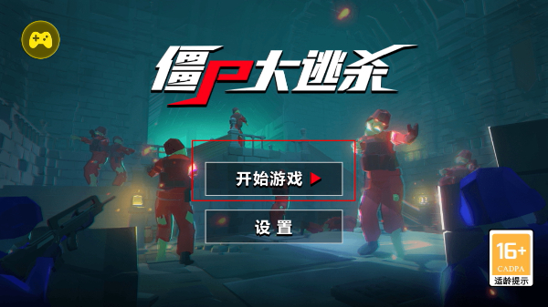 僵尸大逃杀免广告