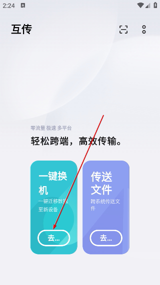 互传vivo一键换机