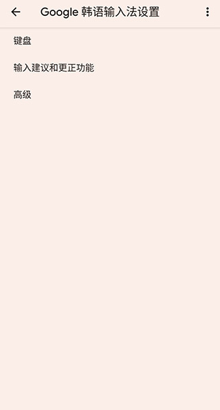 Google韩语输入法截图1