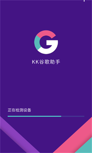 KK谷歌助手截图3
