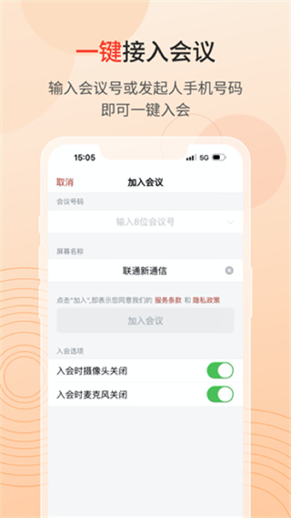 联通云会议截图3