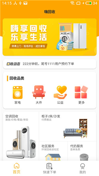 嗨回收截图4