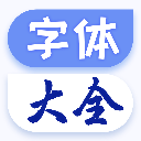 字体