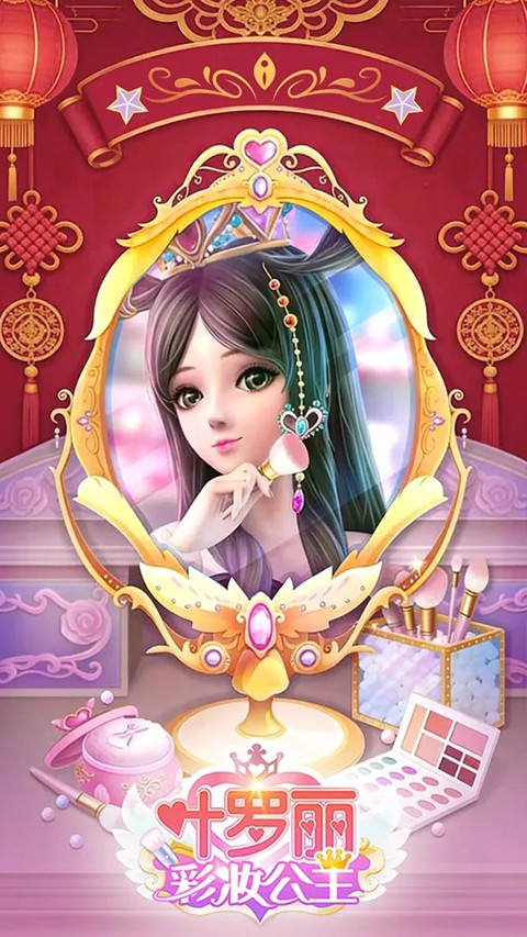 叶罗丽彩妆公主截图5