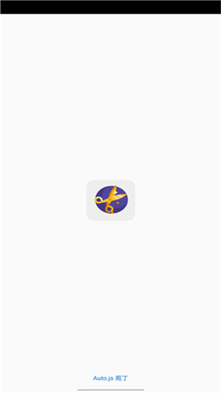 Autojs庖丁截图1