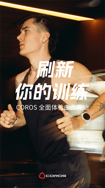 COROS截图2