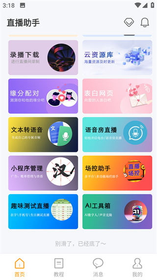 麦抖直播工具正版截图2