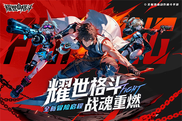 耀世格斗截图1