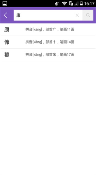 康熙字典截图3