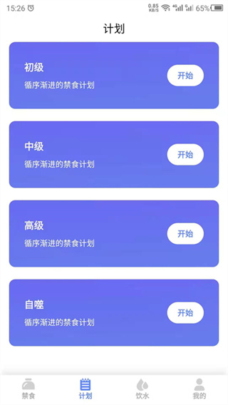 断食截图1