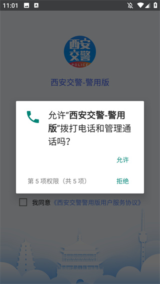 西安交警-警用版