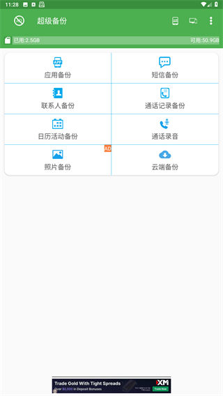 超级备份app