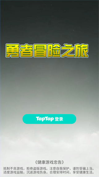 勇者冒险之旅