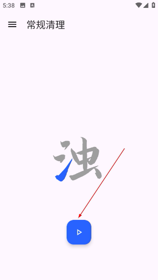 清浊清理