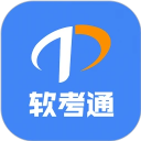 软考通