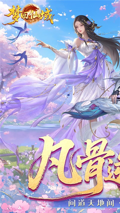 梦回仙域安卓版截图2