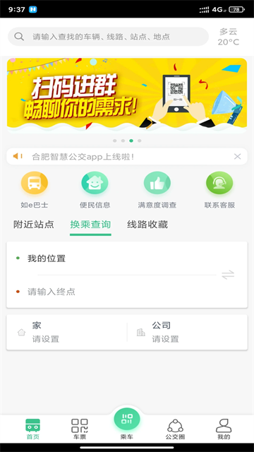 合肥公交app截图2