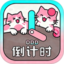 倒计时DDD