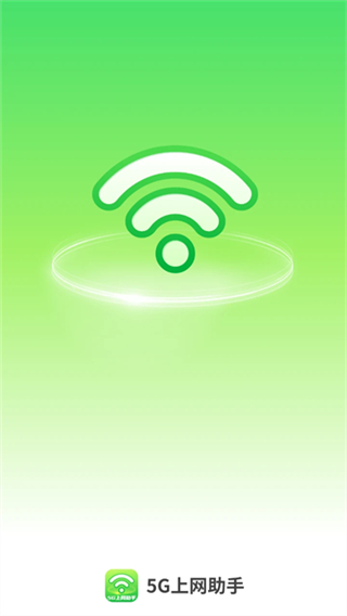 5G上网助手截图1