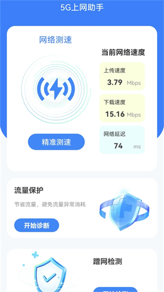 5G上网助手截图2